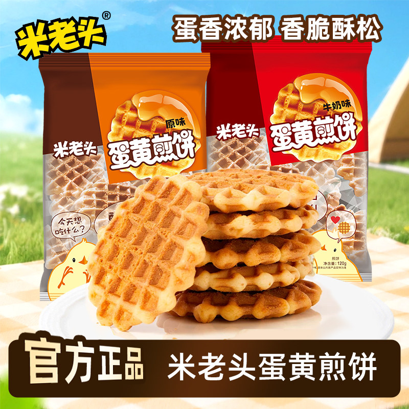 米老头蛋黄煎饼120g*5袋格子华夫饼鸡蛋饼干小圆饼怀旧早餐小零食