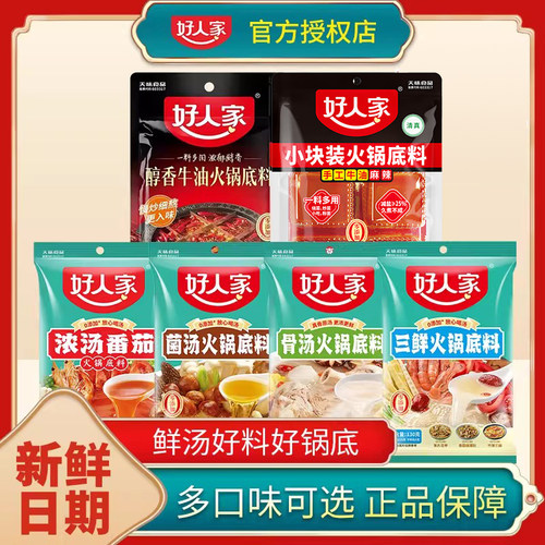 好人家火锅底料正宗重庆小包装一人份麻辣牛油番茄菌汤清汤香锅