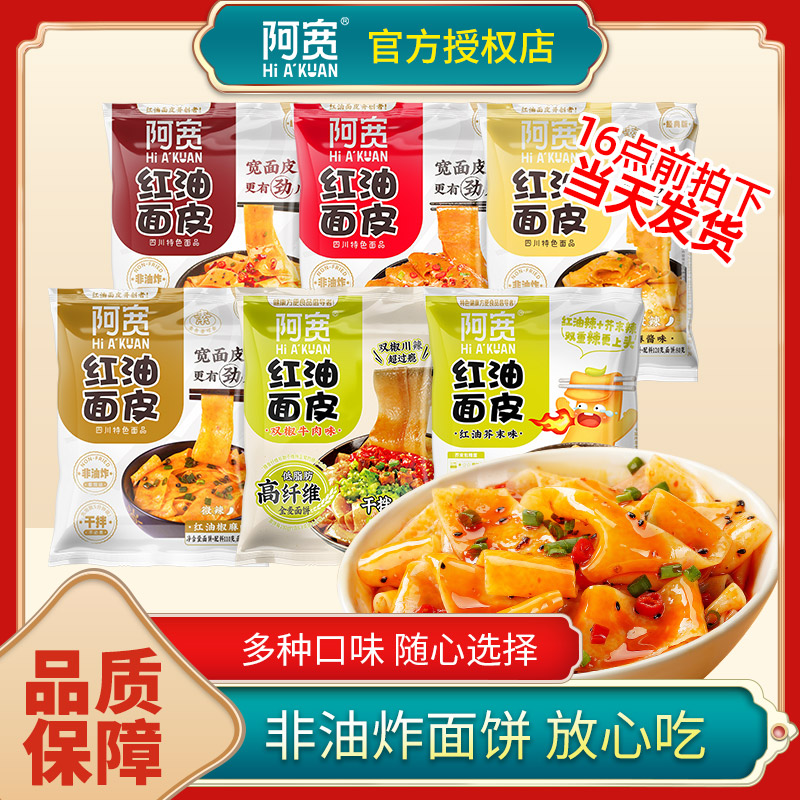 阿宽红油面皮6种口味任选