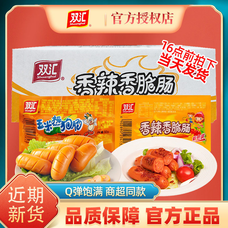 双汇火腿肠热狗肠玉米热狗肠香辣香脆肠脆皮肠小零食开袋即食,粮油调味/速食/干货/烘焙,包装即食肠类,淘宝优惠券,粉丝福利购,淘宝优惠卷