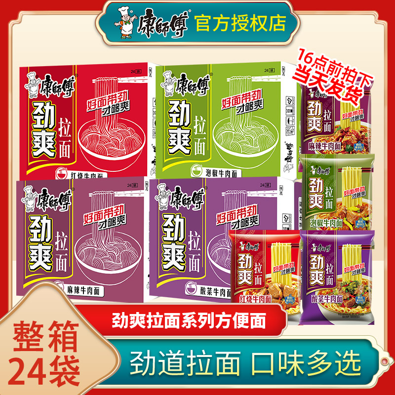 康师傅方便面整箱批发劲爽24袋泡面红烧牛肉面官方旗舰店速食食品