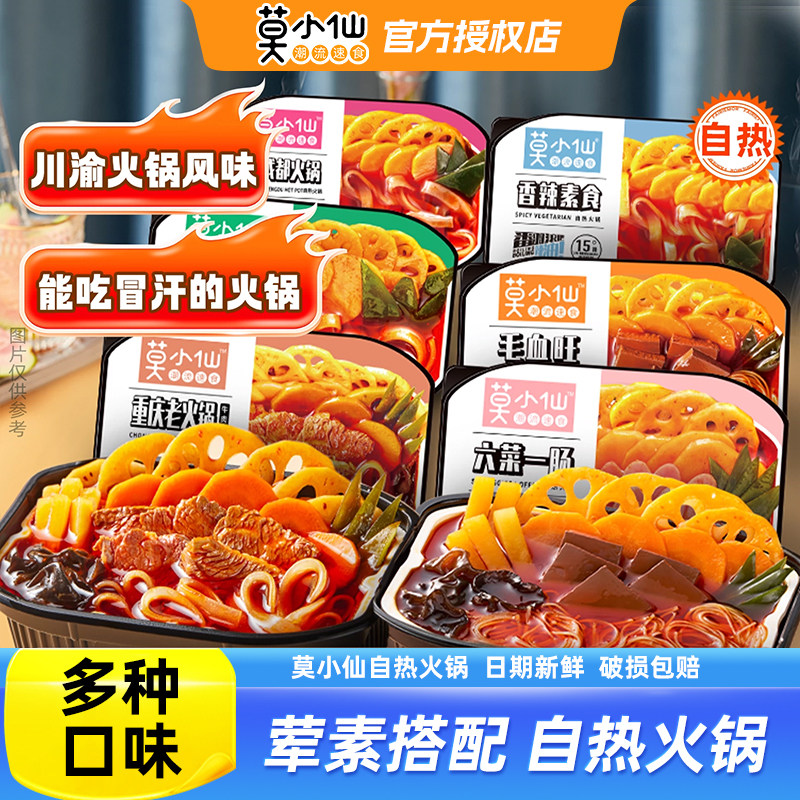 莫小仙自热火锅自助方便速食小火锅懒人大份量宿舍夜宵食品嗨锅