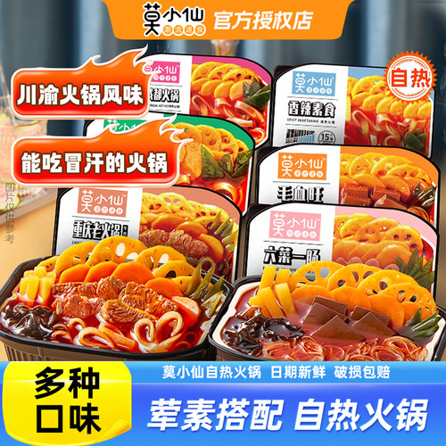 莫小仙自热火锅自助方便速食小火锅懒人大份量宿舍夜宵食品嗨锅