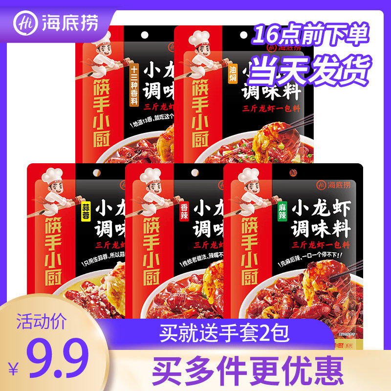 海底捞麻辣小龙虾调料香辣味蒜蓉十三香油焖味炒虾尾花甲筷手小厨怎么看?