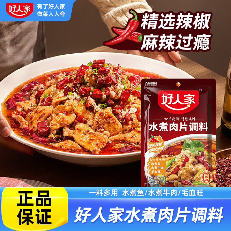 好人家水煮肉片调料100g川菜调料麻辣水煮鱼牛肉家用餐饮调味料包