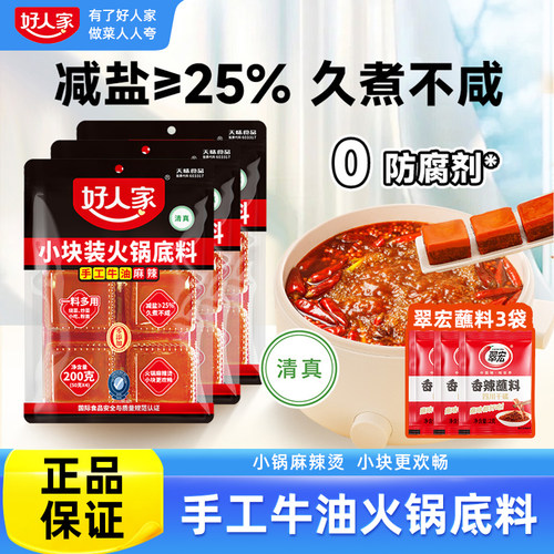 好人家火锅底料200g/360g小块装一人份重庆串串麻辣烫牛油底料