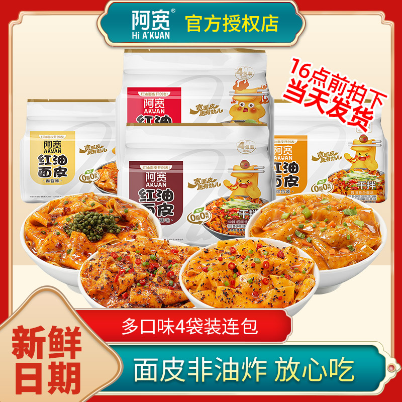 阿宽红油面皮多口味提装买贵必赔