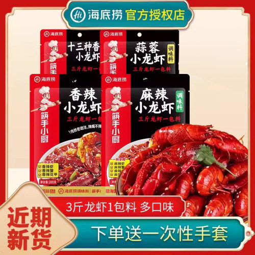 海底捞小龙虾调料送一次性手套