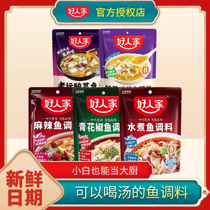 好人家酸菜鱼调料老坛靓汤金汤水煮鱼青花椒鱼烤鱼麻辣鱼火锅调味