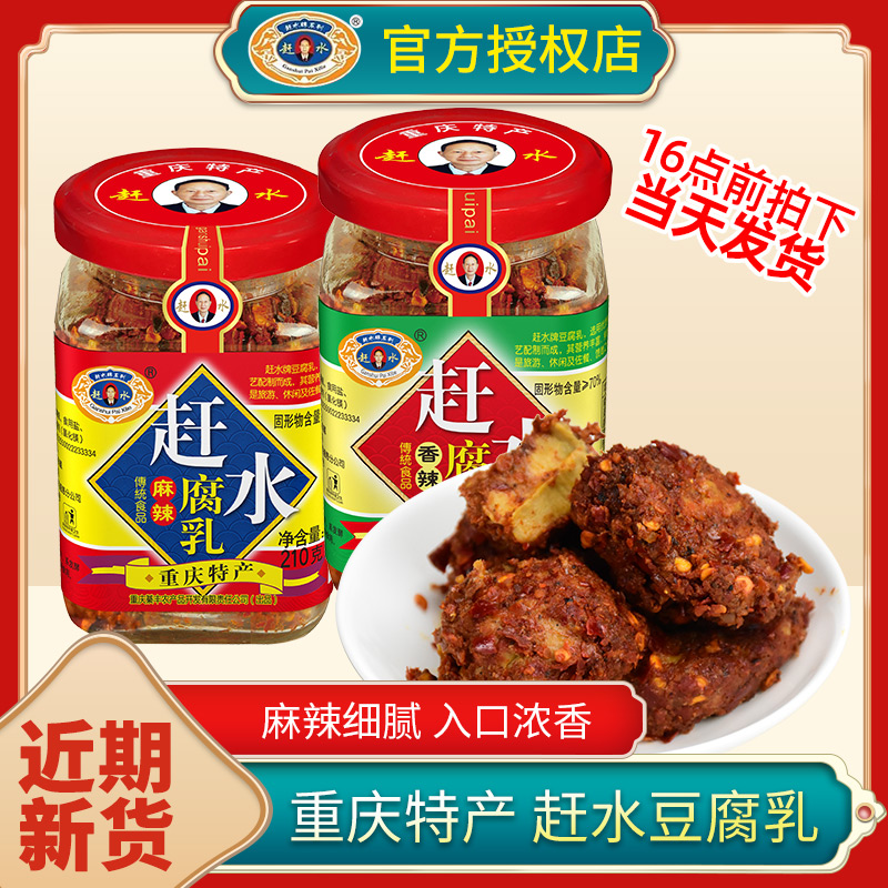 赶水豆腐乳四川重庆特产香辣麻辣豆腐乳下饭菜酱毛豆腐霉豆腐210g