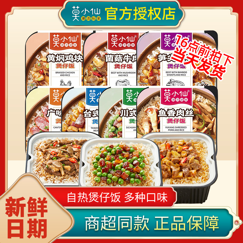 莫小仙自热米饭干拌饭方便速食大份量自热饭懒人免煮夜宵即食食品