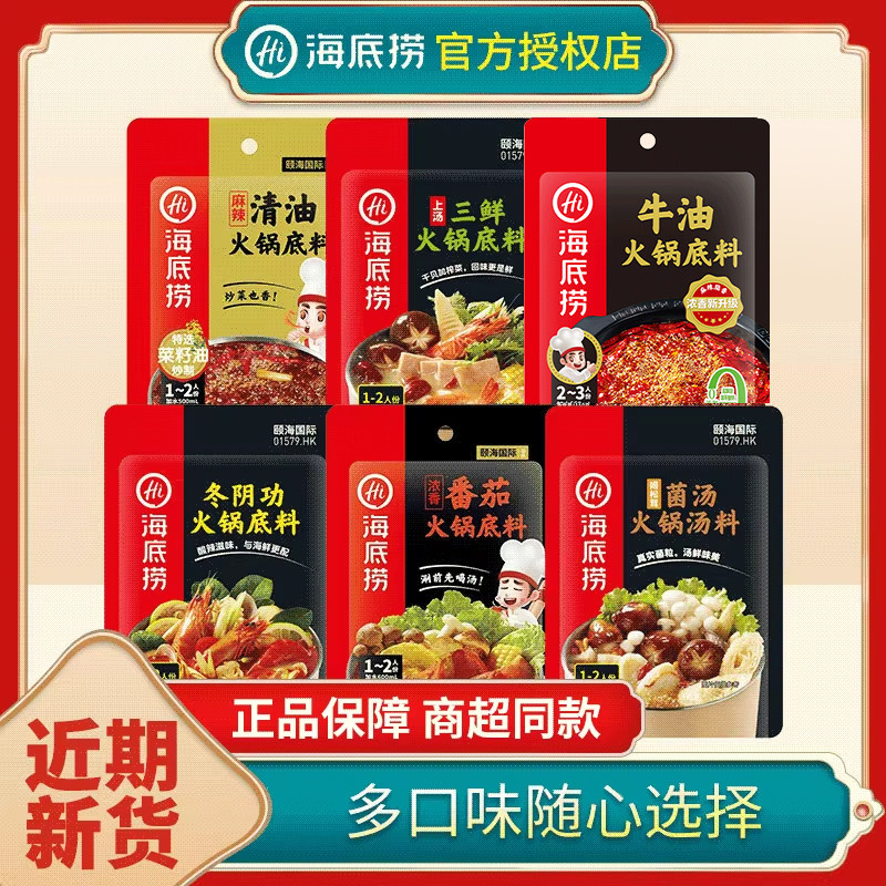 海底捞火锅底料小包装一人份家用清淡三鲜菌汤番茄麻辣重庆调料