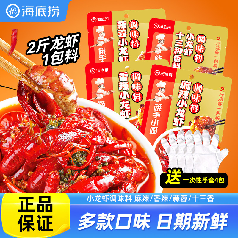 海底捞香辣小龙虾调料138g筷手小厨田螺虾尾蒜香料十三香麻辣酱料