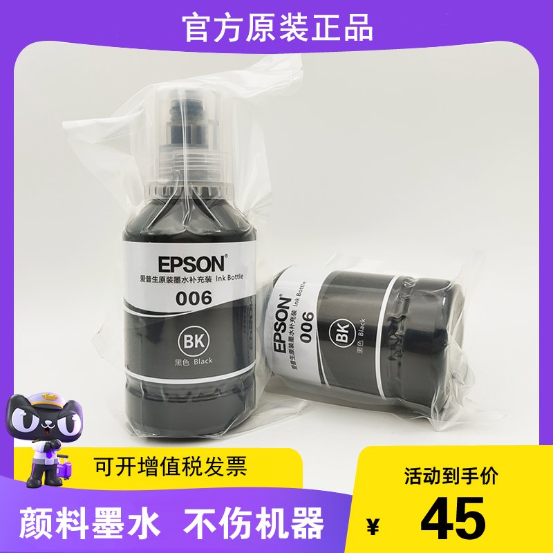 epson爱普生006原装墨水