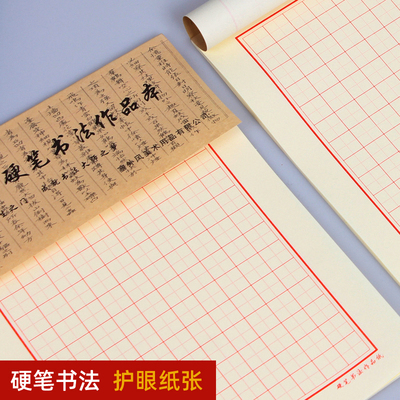 硬笔书法作品纸田字格米字格