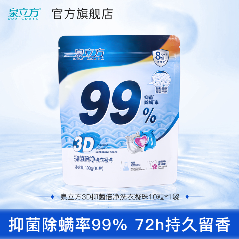 泉立方洗衣凝珠3D抑菌倍净除螨三合一多效洁净洗衣凝珠100g
