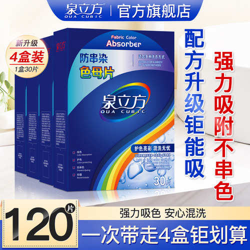 泉立方色母片吸色染色护色衣物