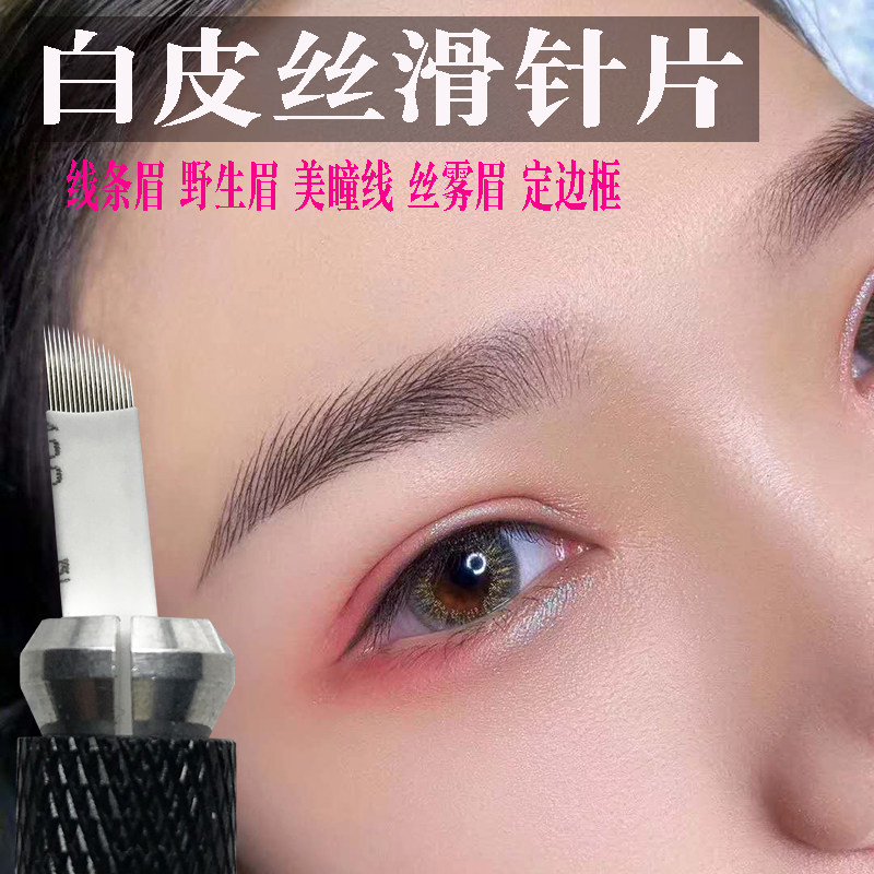 纹绣手工野生线条眉白皮16/18针 半永久仙飘眉漂唇弯弯绣纹眉针片