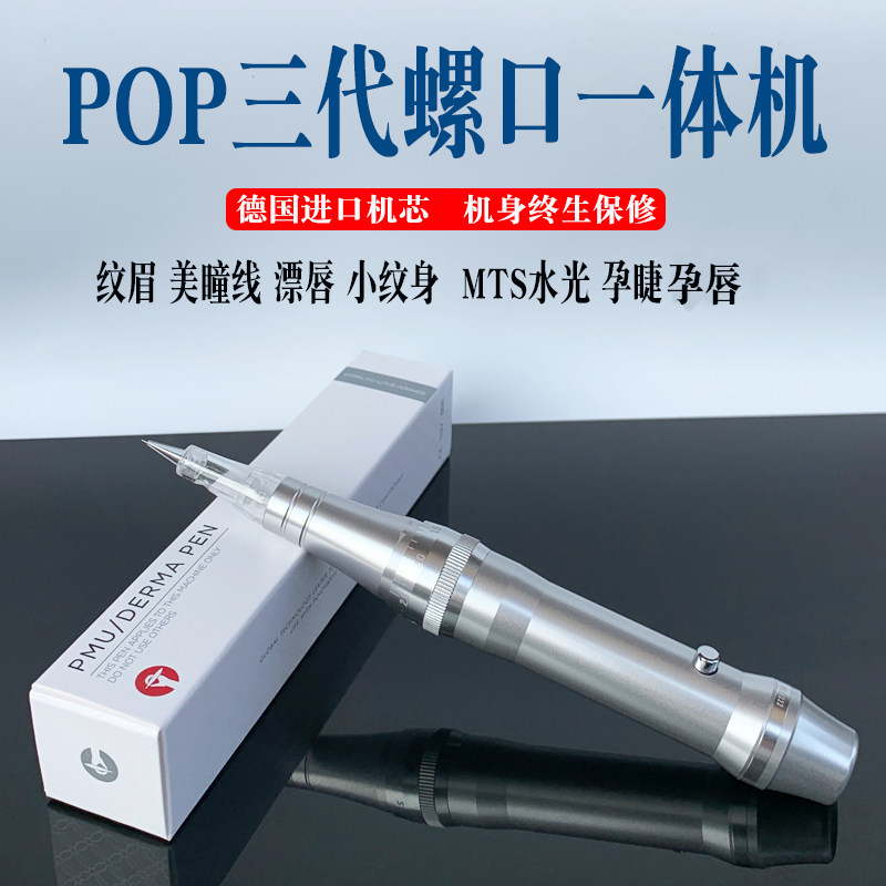 POP三/二代半永久全抛机器套盒 纹绣数码机器纹眉眼线唇MTS一体机