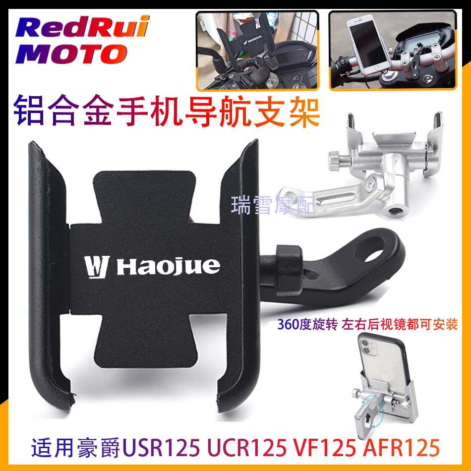 适用豪爵USR125 UCR125 HJ125T-21AFR125 铝合金手机固定导航支架