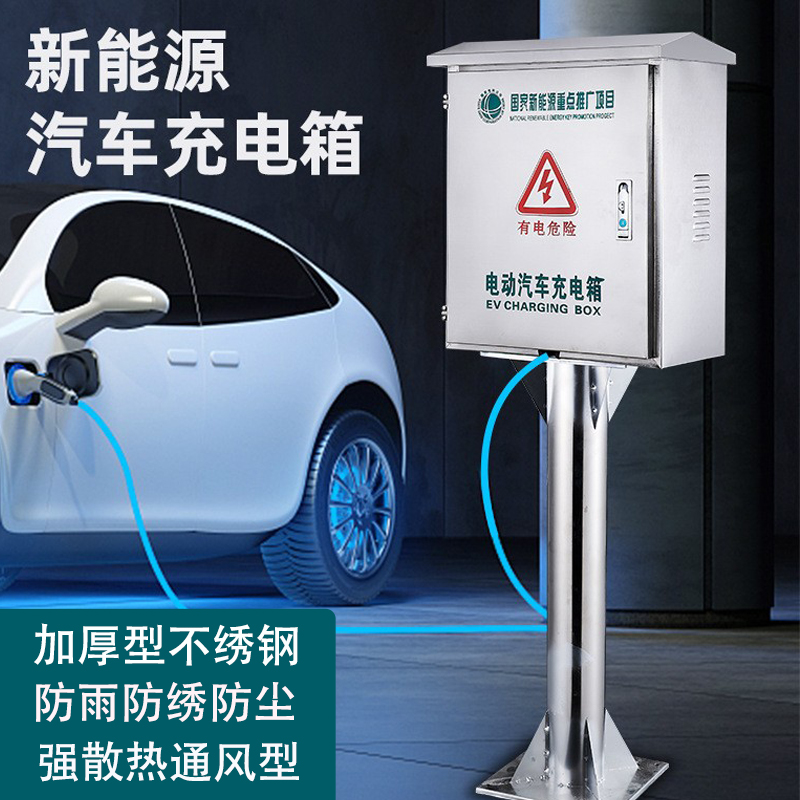 不锈钢比亚迪充电桩保护箱户外壁挂家用海鸥7kw立柱式通用充电箱