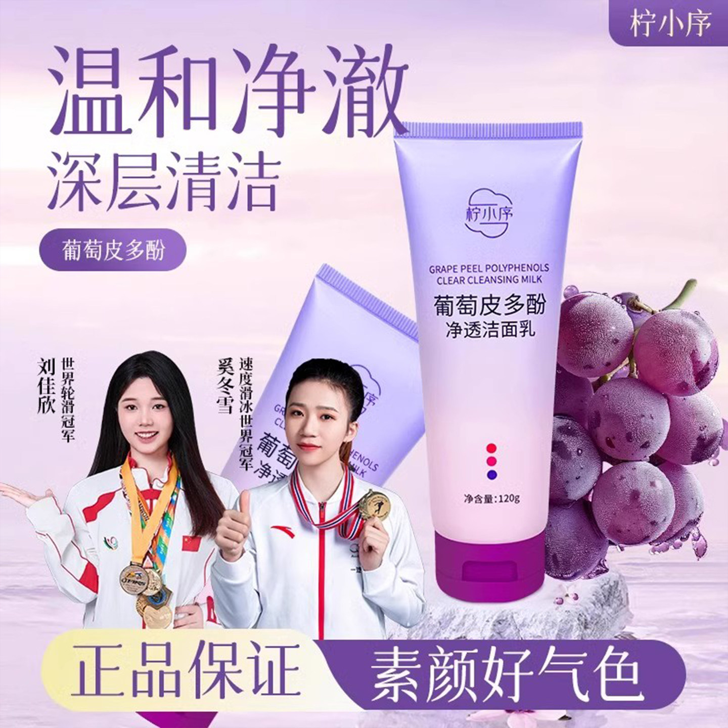 柠小序葡萄皮多酚净透洁面乳深层清洁保湿洗面奶男女士正品旗舰店