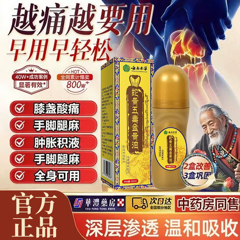 云南本草蛇骨五毒金骨油