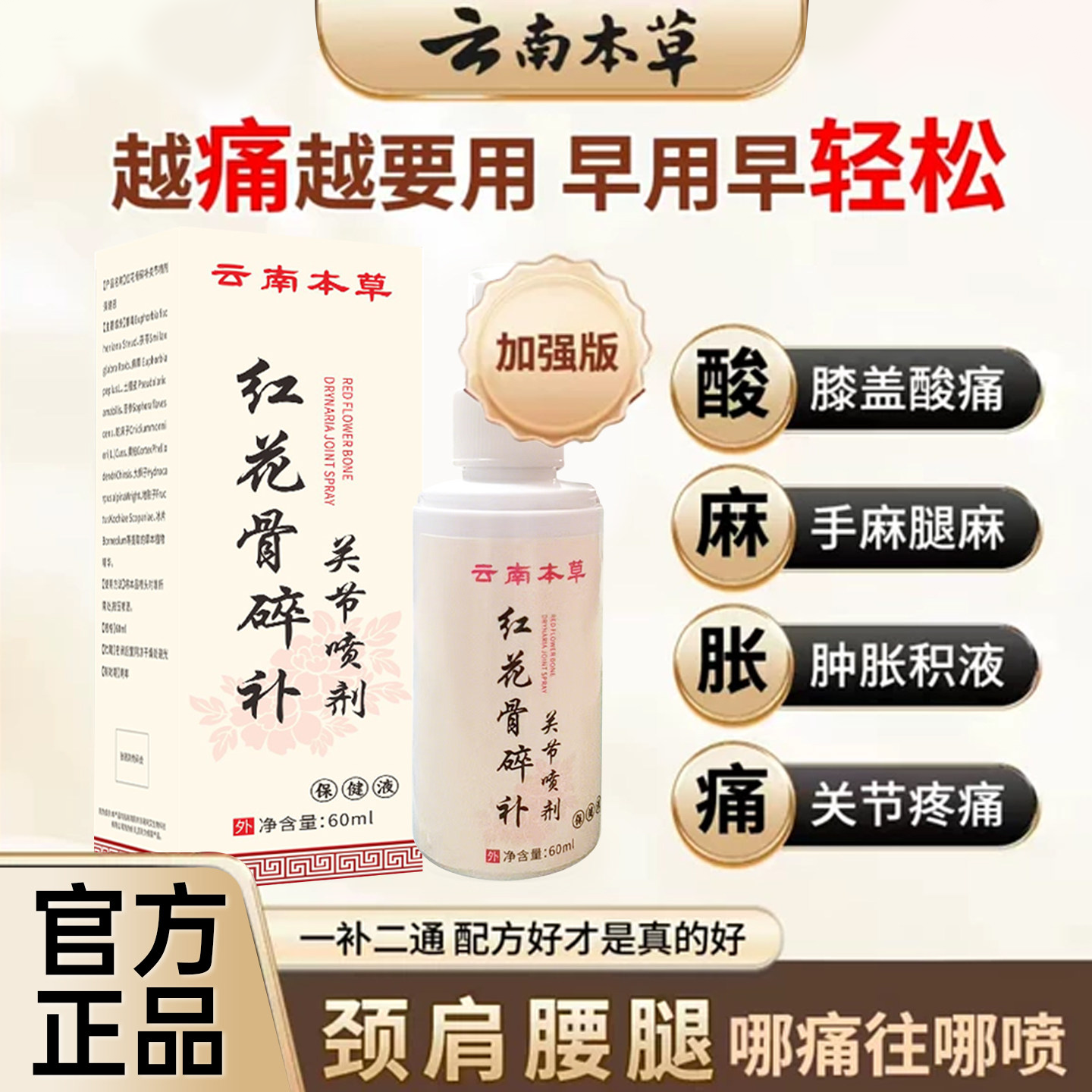 红花骨碎补喷剂活血化瘀