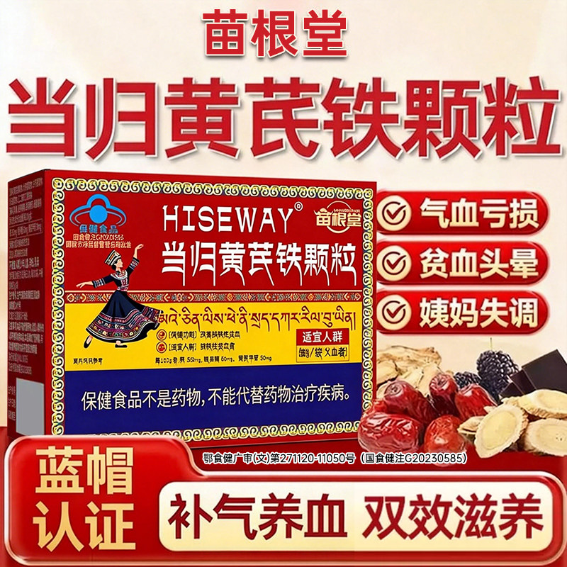 苗根堂当归黄芪铁颗粒调理例假不来推迟发黑提前补气养血正品官方