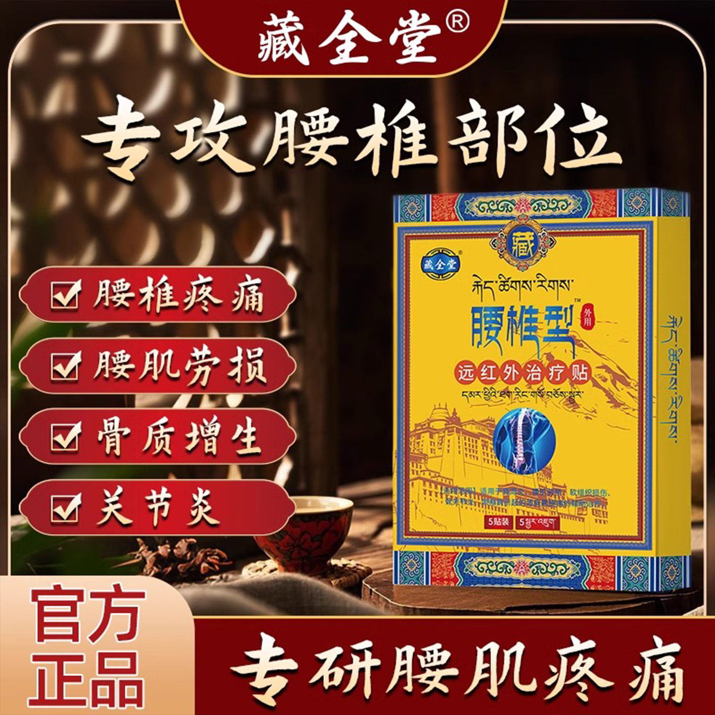藏全堂腰椎贴远红外治疗贴膏腰肌理疗疼痛劳损医用贴官方旗舰店