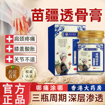 香港大药房苗疆透骨膏
