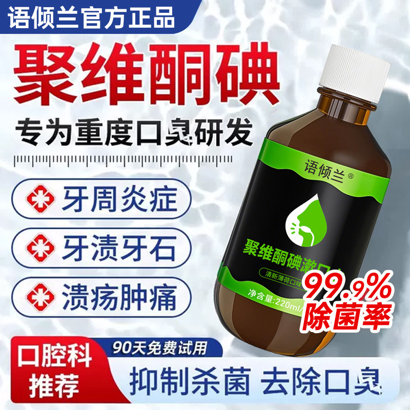 聚维酮碘含漱液清新口气持久留香漱口水男女士品牌正品官方旗舰店,保健用品,口腔健康,淘宝优惠券,粉丝福利购,淘宝优惠卷