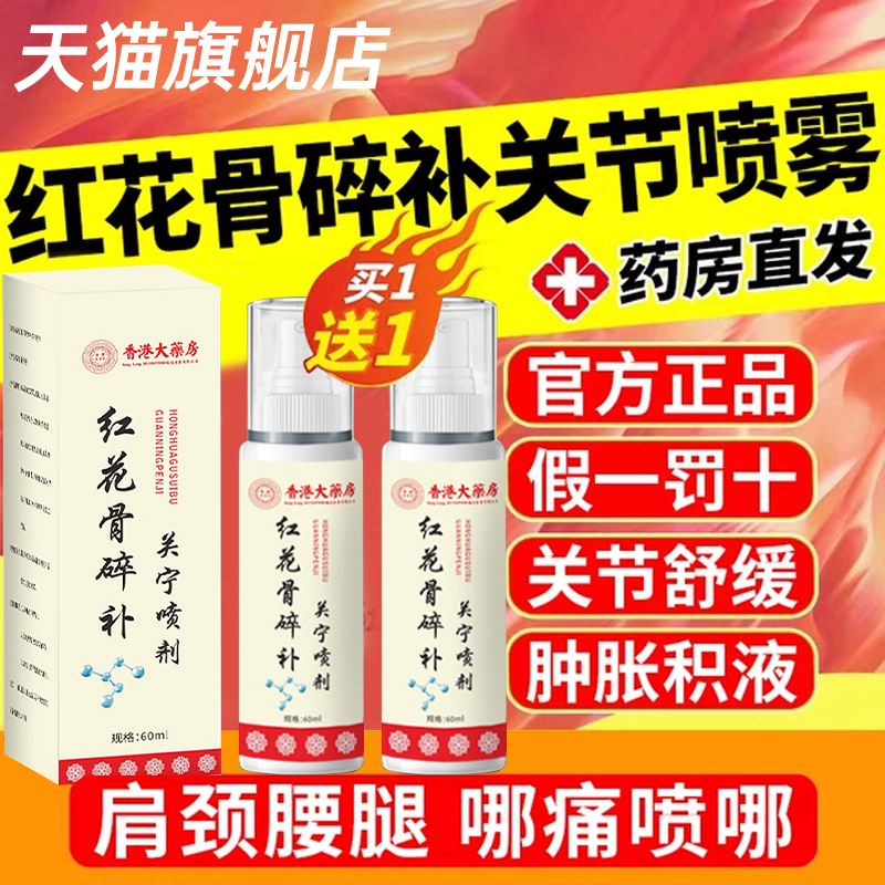 香港大药房红花骨碎补关节喷剂