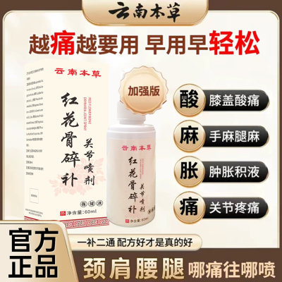 云南本草红花骨碎补关节喷剂