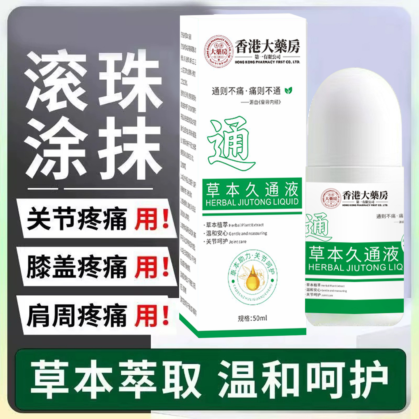 香港大药房草本久通液