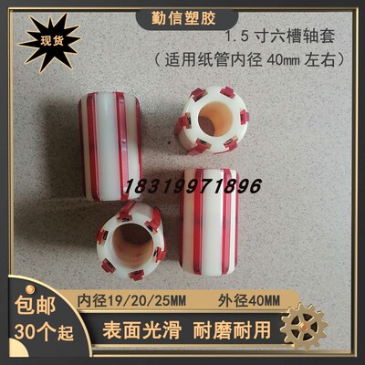 分条机配件轴套分切机胶套1.5寸塑料套