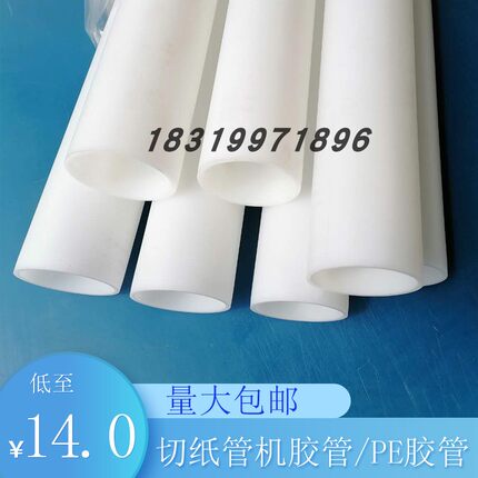 分切机配件切台机器管 自动切台塑胶管 胶带保护膜用白色PE胶管