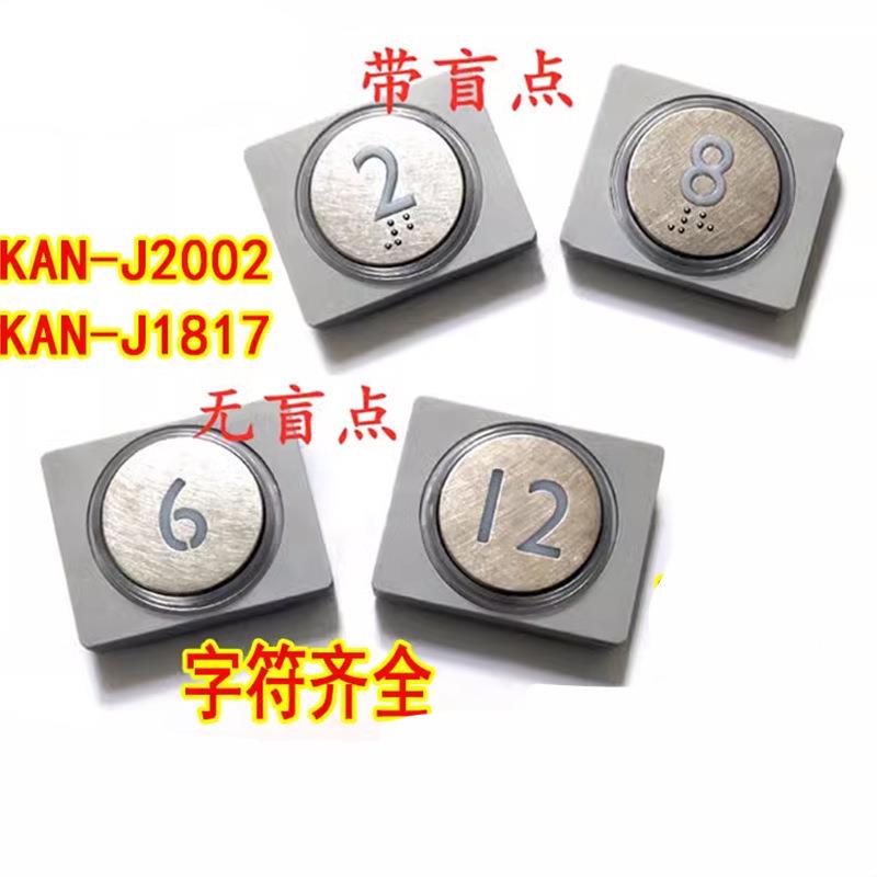 三菱电梯按钮KAN-J1908/J1818/J1817/J2024/J1810/C5MS/AY