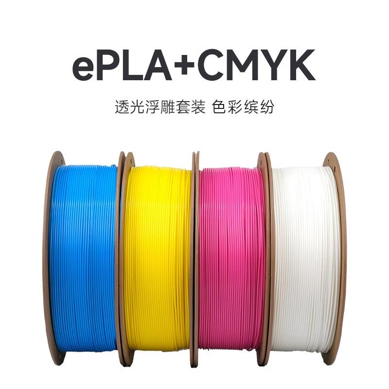 eSUN易生3D打印CMYK耗材拓子竹四色套装PLA+材料浮雕立体照片多色