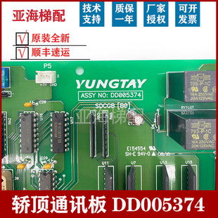 永大电梯轿顶通讯板SDCGB(B1)DD007642/[B0]DD005374轿内通讯板