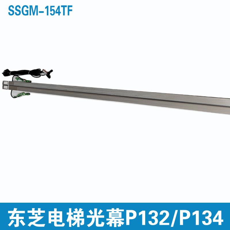 东芝电梯二合一光幕SSGM-154TF东芝P130光幕P125 P005 P018 P132