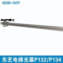 东芝电梯二合一光幕SSGM-154TF东芝P130光幕P125 P005 P018 P132