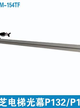 东芝电梯二合一光幕SSGM-154TF东芝P130光幕P125 P005 P018 P132