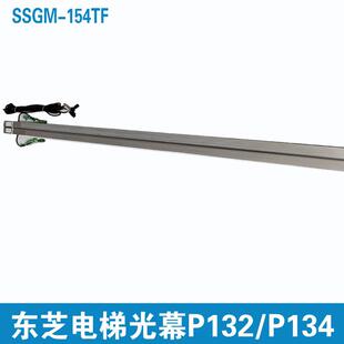 东芝电梯二合一光幕SSGM P005 P018 P132 154TF东芝P130光幕P125