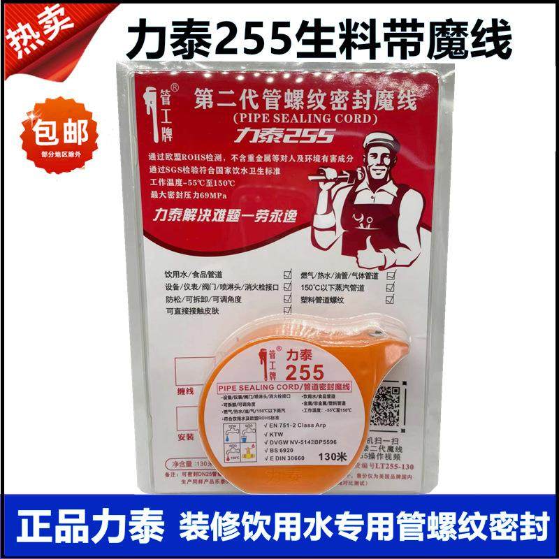 力泰255生料带魔力线 饮用水冷热水管螺纹密封塑料不锈钢管道魔线,工业油品/胶粘/化学/实验室用品,厌氧胶/螺纹胶,淘宝优惠券,粉丝福利购,淘宝优惠卷