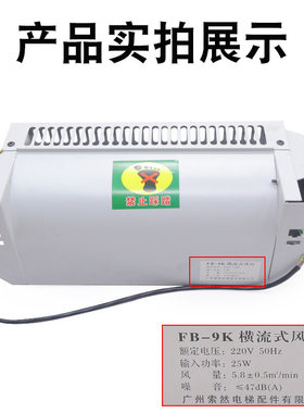电梯专用横流风扇FB-9K左置右置轿厢顶通风机风扇全新适用通力配