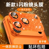 适用苹果17promax镜头膜闪粉奢华iphone17pro摄像头镜头盖17全覆盖一体金属防尘防摔保护贴PM镜头装 饰配件por