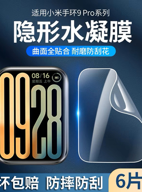 适用小米手环9pro保护膜小米9pro手环水凝膜xiaomi9pro手表钢化膜全屏覆盖智能运动mi9pro手表膜高清防摔贴膜