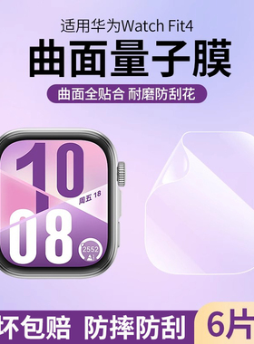 适用华为fit4水凝膜贴膜watchfit3钢化膜4pro全包曲面防刮手表膜华为智能运动手环表盘高清Watch防摔Fit4软膜