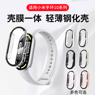 适用小米手环10保护壳一体膜防摔